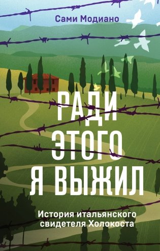 Ради этого я выжил. История итальянского свидетеля Холокоста фото книги