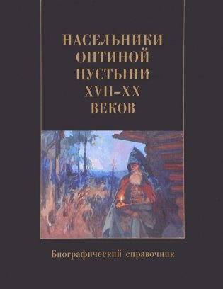 Насельники Оптиной пустыни XVII-XX веков. Биографический справочник фото книги