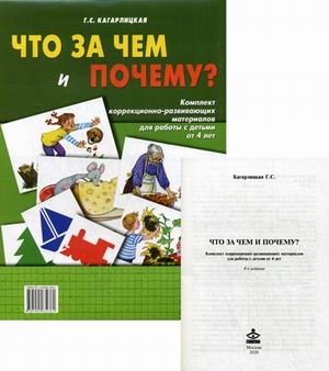 Что за чем и почему? Комплект коррекционно-развивающих материалов для работы с детьми от 4 лет фото книги