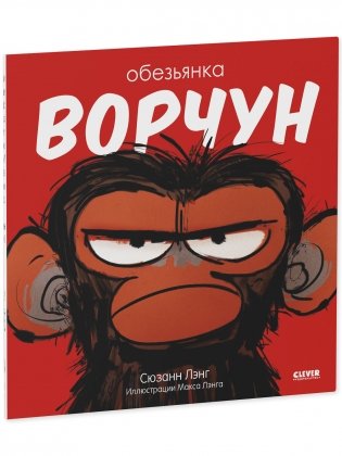 Книжки-картинки (мягкая обложка). Обезьянка-ворчун фото книги 2