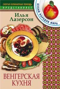 Венгерская кухня фото книги