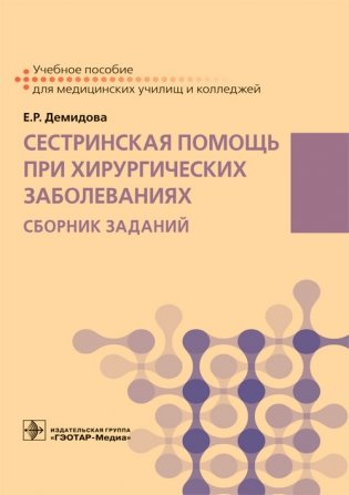 Сестринская помощь при хирургических заболеваниях. Сборник заданий фото книги
