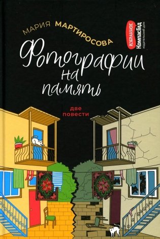 Фотографии на память. Две повести фото книги