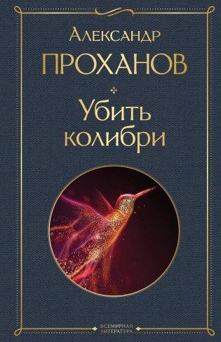Убить колибри фото книги