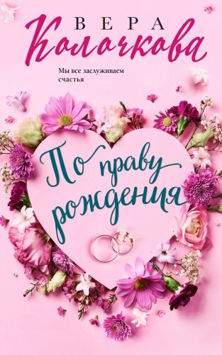 По праву рождения фото книги