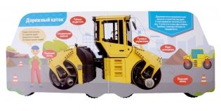Про строительные машины. Книга с колесиками фото книги 2