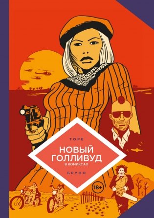 Новый Голливуд в комиксах фото книги