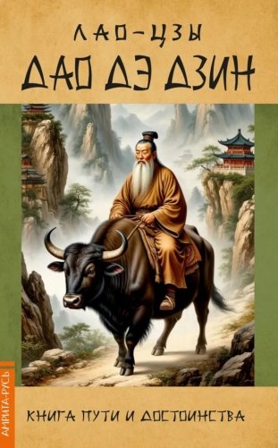 Дао Дэ Дзин. Книга пути и достоинства фото книги