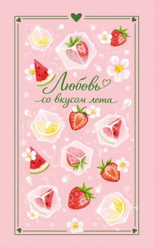 Любовь со вкусом лета (сборник) фото книги