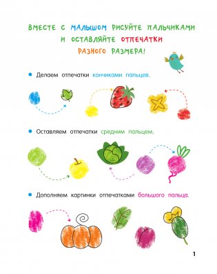 Фрукты и овощи. Рисуем пальчиками. Раскраска с заданиями фото книги 2