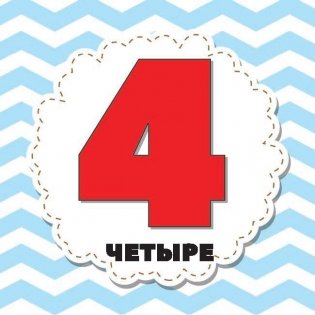 Цифры и счет для малышей в карточках фото книги 3