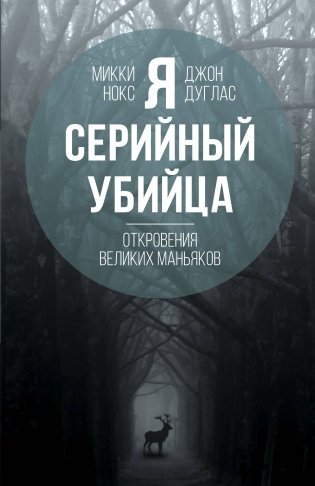 Я – серийный убийца. Откровения великих маньяков фото книги