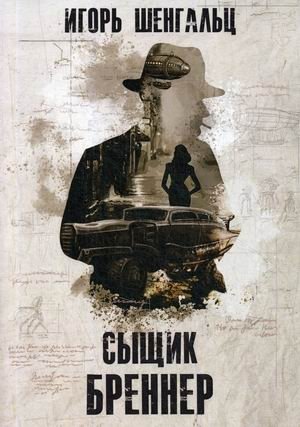 Сыщик Бреннер фото книги