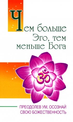 Чем больше Эго, тем меньше Бога. Преодолев ум, осознай свою божественность фото книги