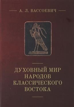 Духовный мир народов классического Востока фото книги