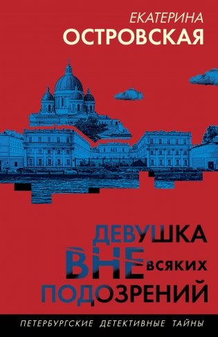 Девушка вне всяких подозрений фото книги
