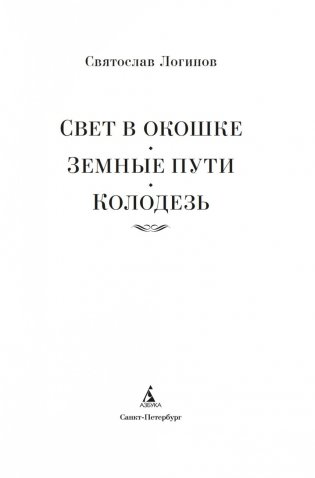 Свет в окошке. Земные пути. Колодезь фото книги 2