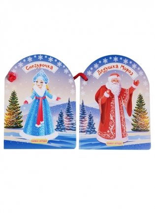 Дедушка Мороз и Снегурочка фото книги 6