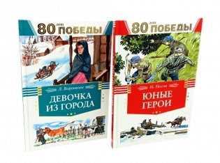 Девочка из города + Юные герои (комплект из 2-х книг) фото книги