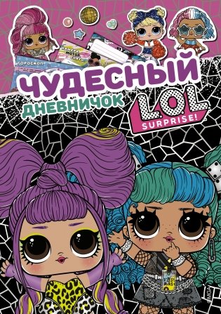 Чудесный дневничок L.O.L. Surprise! фото книги