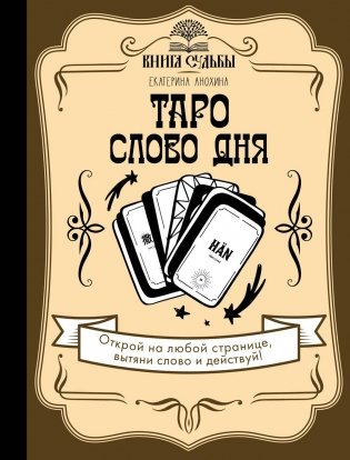 Таро. Слово дня фото книги