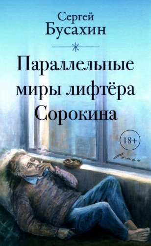 Параллельные миры лифтера Сорокина: роман фото книги