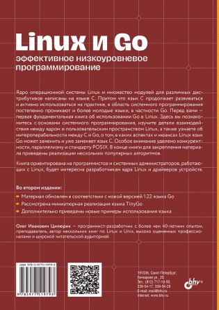 Linux и Go. Эффективное низкоуровневое программирование. 2-е издание фото книги 2