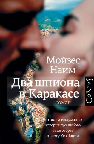 Два шпиона в Каракасе фото книги