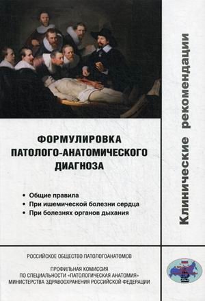 Формулировка патолого-анатомического диагноза. Клинические рекомендации фото книги