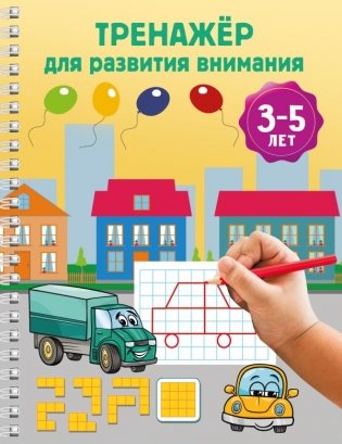 Тренажёр для развития внимания. 3-5 лет фото книги