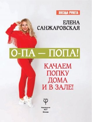 О-па-попа! КАЧАЕМ ПОПКУ дома и в зале фото книги 16