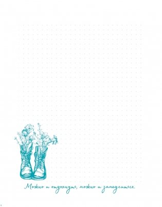 Путеводный блокнот одной девочки. Вдохновляющие страницы для идущей к мечтам. Странница фото книги 7