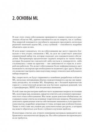 Интервью по машинному обучению. 151 вопрос от FAANG фото книги 7