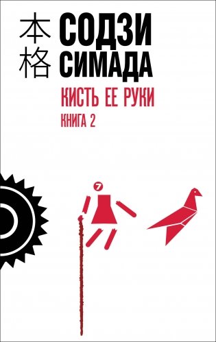 Кисть ее руки. Книга 2 фото книги