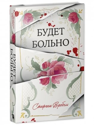 Будет больно фото книги 4