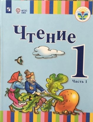 Чтение. 1 класс. Учебник. В 2-х частях. Часть 1. Для общеобразовательных организаций, реализующих адаптированные основные общеобразовательные программы. ФГОС ОВЗ фото книги