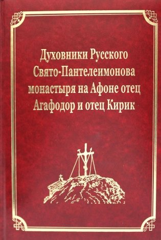 Духовники Русского Свято-Пантелеимонова монастыря на Афоне отец Агафадор и отец Кирик. Т. 16 (золот. тиснен.) фото книги