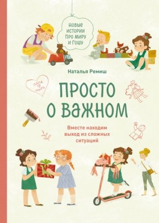 Просто о важном. Новые истории про Миру и Гошу. Вместе находим выход из сложных ситуаций фото книги