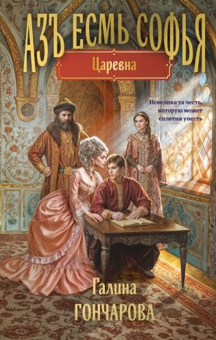 Азъ есмь Софья. Царевна фото книги
