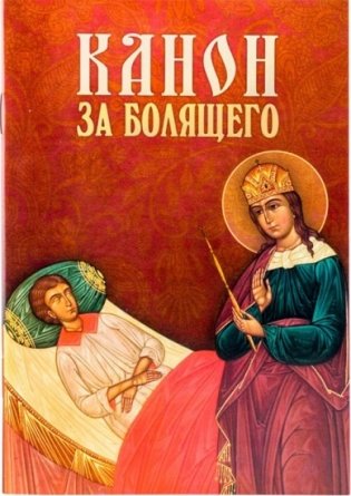 Канон за болящего фото книги