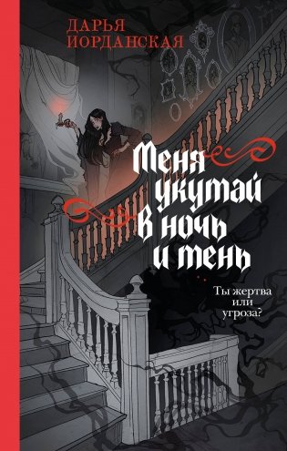 Меня укутай в ночь и тень фото книги