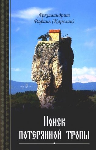 Поиск потерянной тропы фото книги