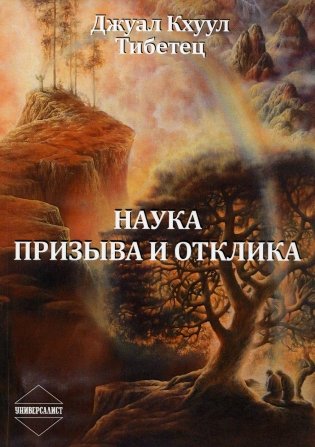 Наука Призыва и Отклика. Выдержки из произведений Алисы А.Бейли и Тибетского Учителя Джуал Кхуула фото книги
