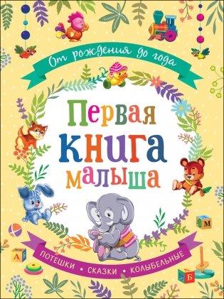 От рождения до года. Первая книга малыша фото книги