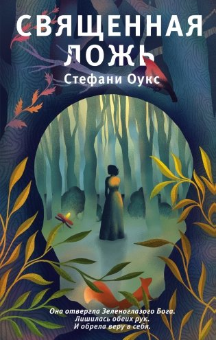 Священная ложь фото книги