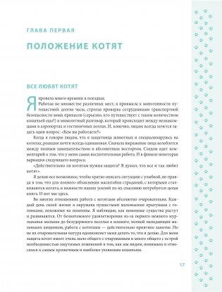 Крошки на ладошке. Трогательное руководство по спасению и заботе о котятах для самых неравнодушных фото книги 12