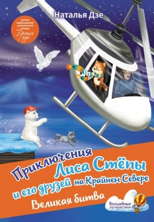 Приключения Лиса Степы и его друзей на Крайнем Севере. Великая битва фото книги