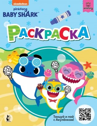 Baby Shark. Раскраска фото книги
