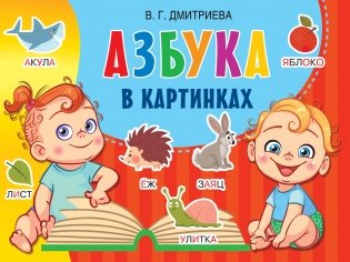 Азбука в картинках фото книги