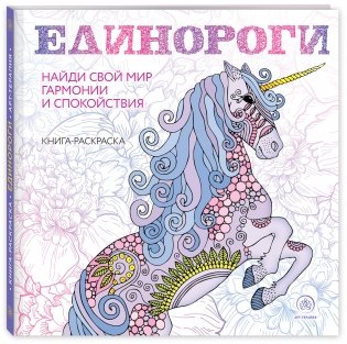 Единороги. Раскраска-антистресс для творчества и вдохновения фото книги 2